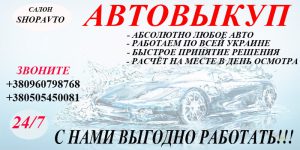 Викуп кредитних авто, викуп битих авто Автовикуп, Викуп проблемних авто