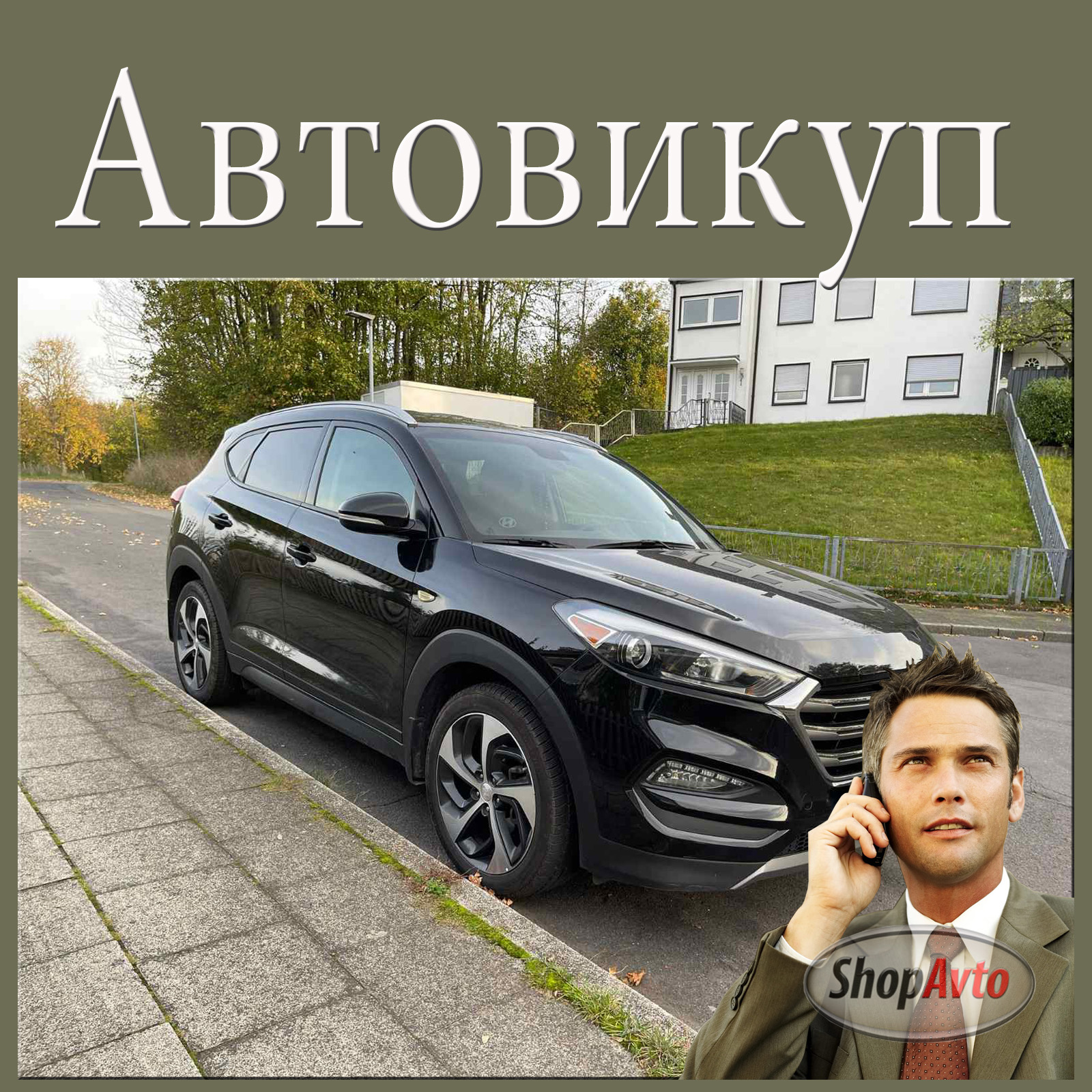 Продать авто на запчасти с ShopAvto — это просто! Мы выкупаем машины не на ходу, битые или с техническими проблемами. Берем даже без действующей страховки. Оцениваем по фото, приезжаем к вам и выплачиваем деньги в день обращения. Работаем по всей Украине. Хотите сдать авто на разборку в Украине? ShopAvto предлагает быстрый и честный выкуп автомобилей в любом состоянии — после ДТП, со списанными документами или просто старых. Выезд по регионам, оформление на месте, оплата сразу на карту. Без скрытых условий и ожиданий.