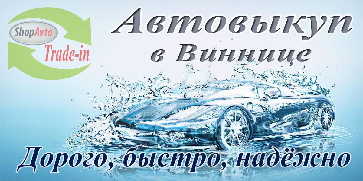 Автовикуп - вам буде надано юридичну допомогу, як краще поводитися з іншими учасниками ДТП, поліцією, страховою компанією. Все для того, щоб надалі ви не стали жертвою махінацій, використовуючи дірки в законі, а, навпаки, отримали максимально вигідний результат. Залишаючи заявку на викуп авто - є можливість поміняти свою машину на іншу, новішу або покращену комплектацію, також можна обміняти битий автомобіль на цілий