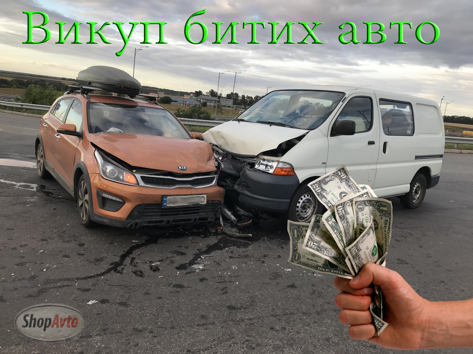 Як вийти з подібної ситуації, коли терміново потрібні кошти та отримати їх можна лише продавши машину? Слід звернутися до фахівців у цій галузі, які беруться за викуп битих автомобілів.
