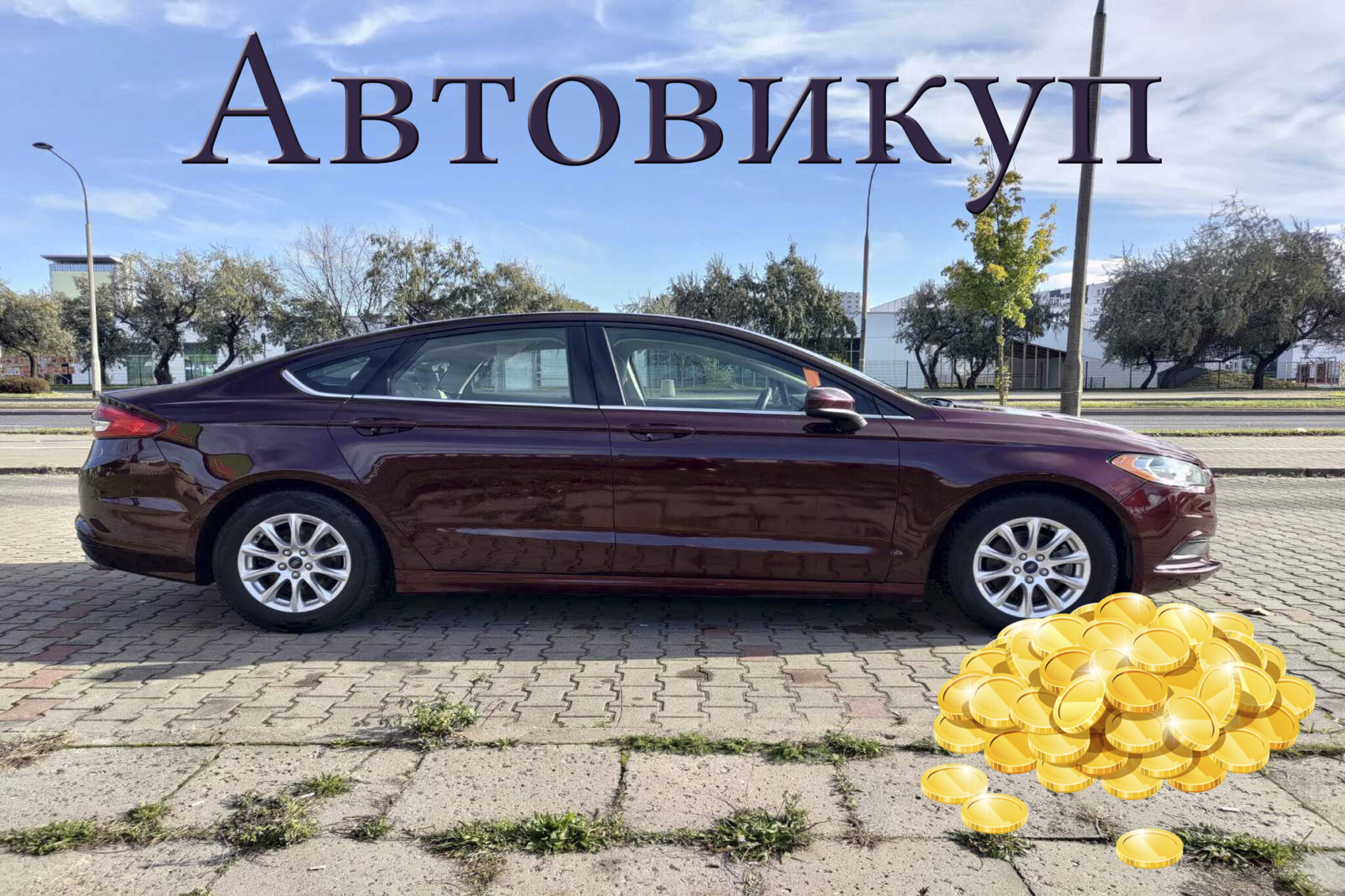 При терміновому автовикупі укладання договору купівлі-продажу займає кілька годин, у разі процес може бути швидше.