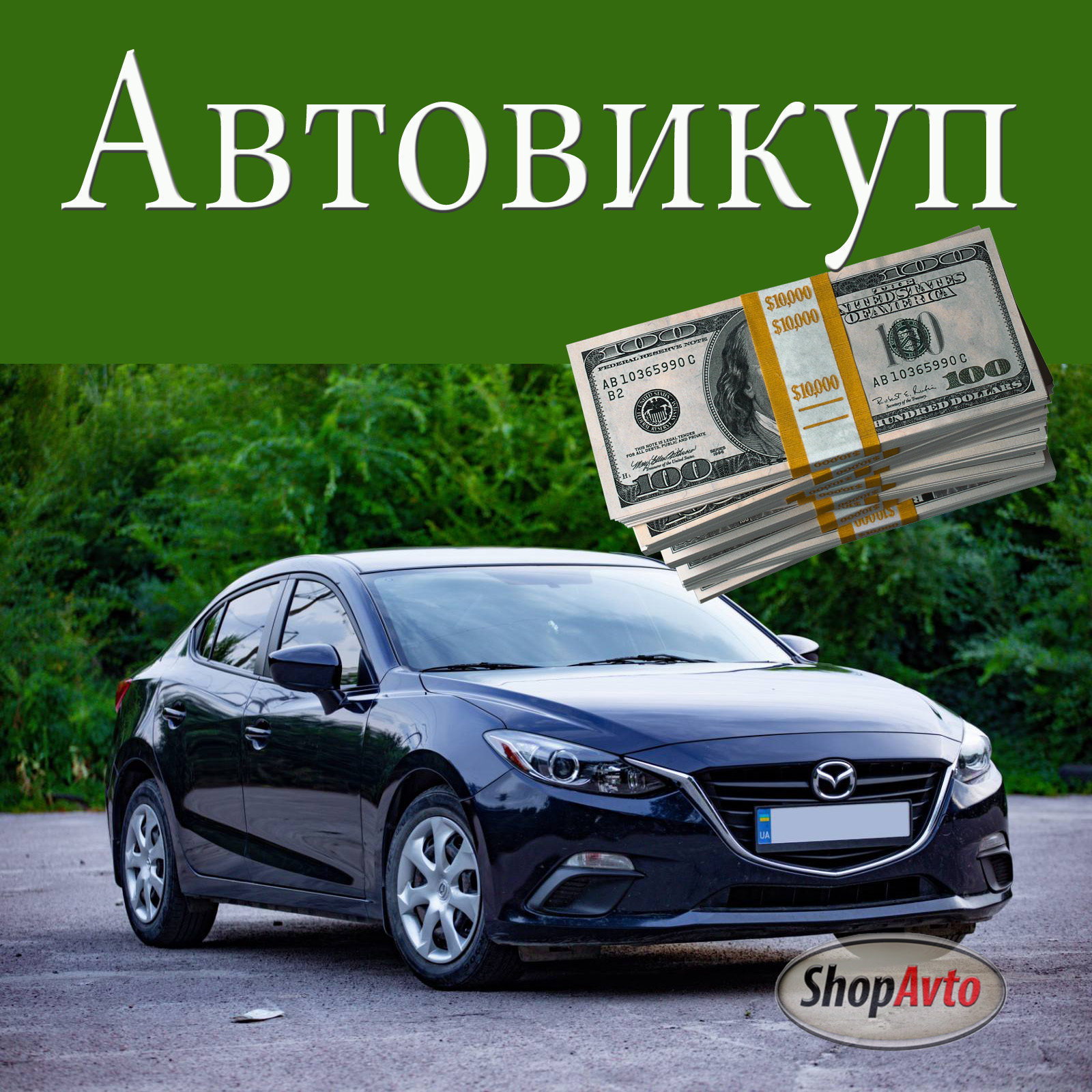 С другой стороны, вся сделка на выкуп авто срочно осуществляется гарантировано и очень быстро – всего за один день з момента подачи заявки. На данный момент самые выгодные предложения на срочный выкуп авто от компаний составляют до 15 %. Например, компания ShopAvto заявляет комиссионный сбор 5-10% от рыночной цены.