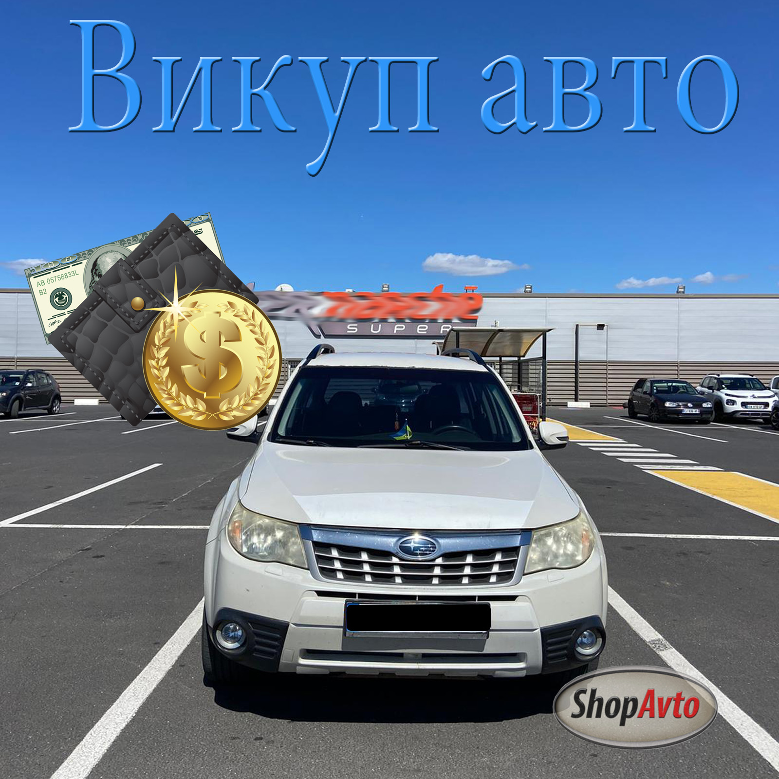 Если вам нужно продать машину в Украине когда вы находитесь в Европе, то есть за границей, то позвоните нам и мы однозначно её купим